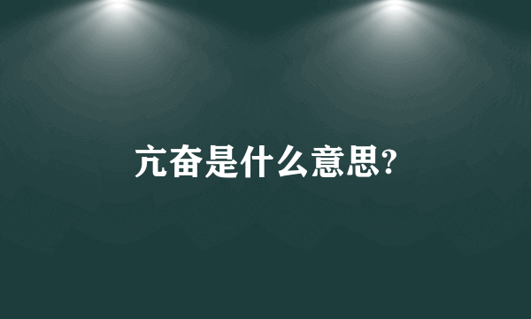 亢奋是什么意思?