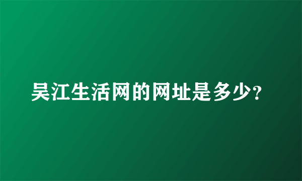 吴江生活网的网址是多少？