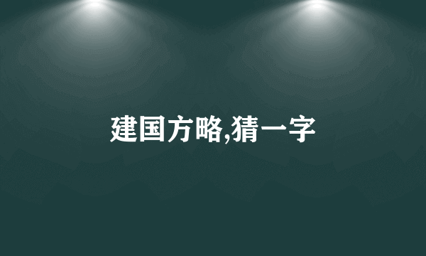 建国方略,猜一字