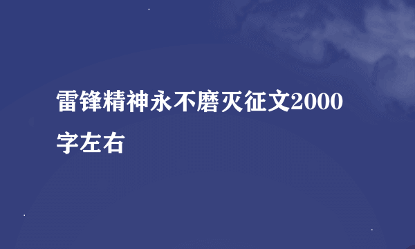 雷锋精神永不磨灭征文2000字左右