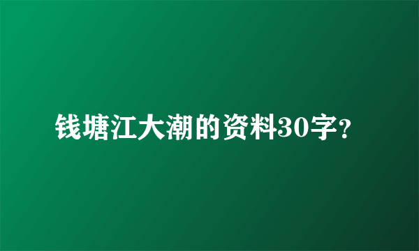 钱塘江大潮的资料30字？