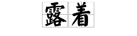 如何用“露着”造句？