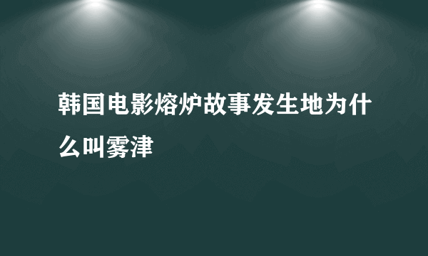 韩国电影熔炉故事发生地为什么叫雾津