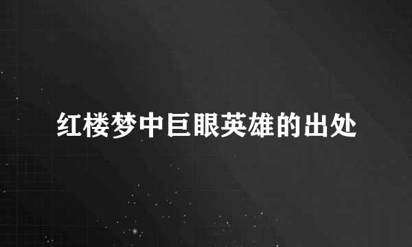 红楼梦中巨眼英雄的出处