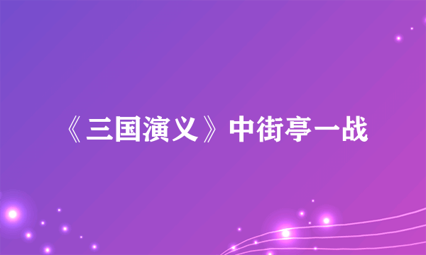 《三国演义》中街亭一战