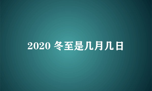 2020 冬至是几月几日