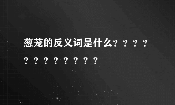 葱茏的反义词是什么？？？？？？？？？？？？