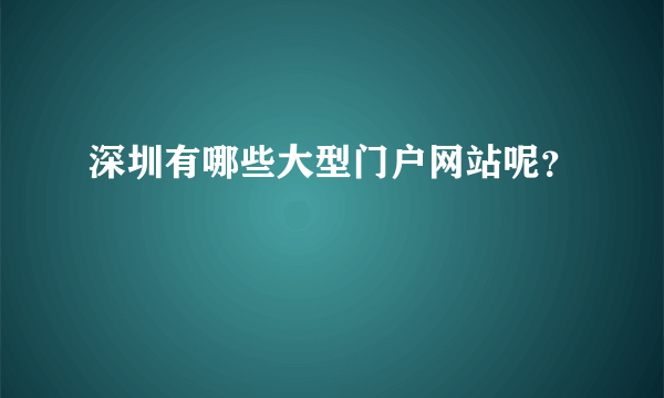 深圳有哪些大型门户网站呢？