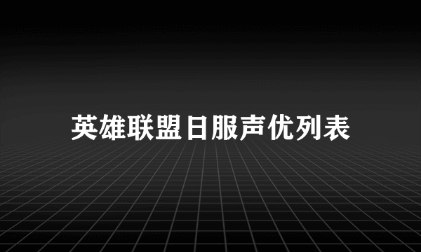 英雄联盟日服声优列表