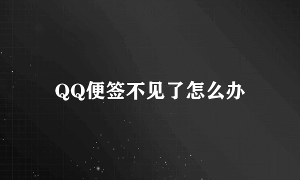 QQ便签不见了怎么办