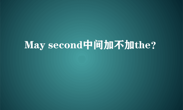 May second中间加不加the？