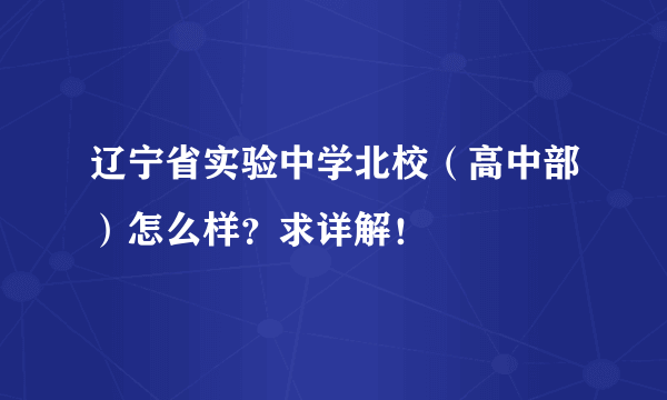 辽宁省实验中学北校（高中部）怎么样？求详解！