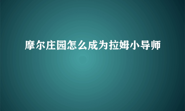 摩尔庄园怎么成为拉姆小导师