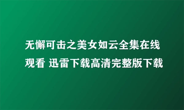 无懈可击之美女如云全集在线观看 迅雷下载高清完整版下载