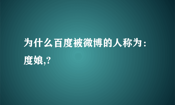 为什么百度被微博的人称为：度娘,?