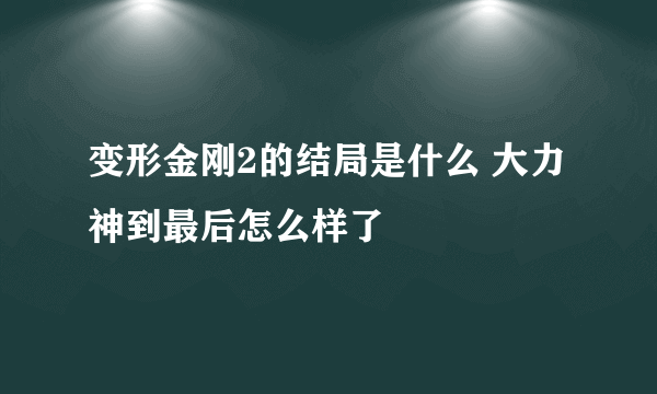 变形金刚2的结局是什么 大力神到最后怎么样了