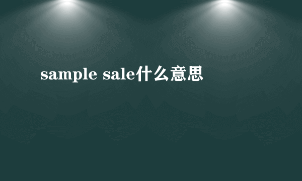 sample sale什么意思