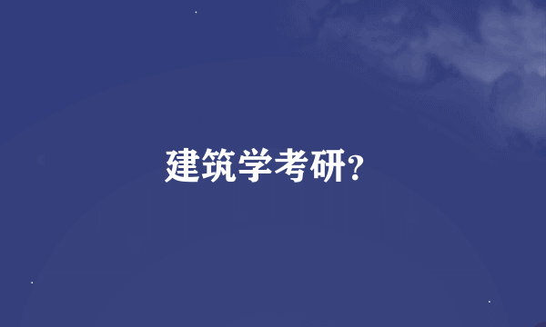 建筑学考研？