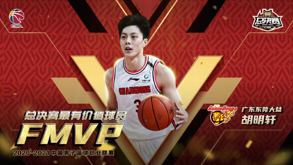 胡明轩夺得CBA总决赛MVP，他是哪个球队的球员？