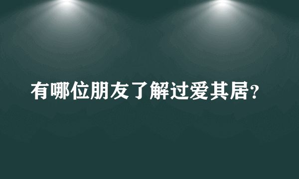 有哪位朋友了解过爱其居？