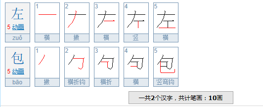 左和包两个字共同的笔顺规则是什么 求大神指点