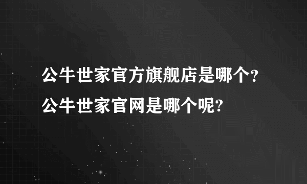 公牛世家官方旗舰店是哪个？公牛世家官网是哪个呢?