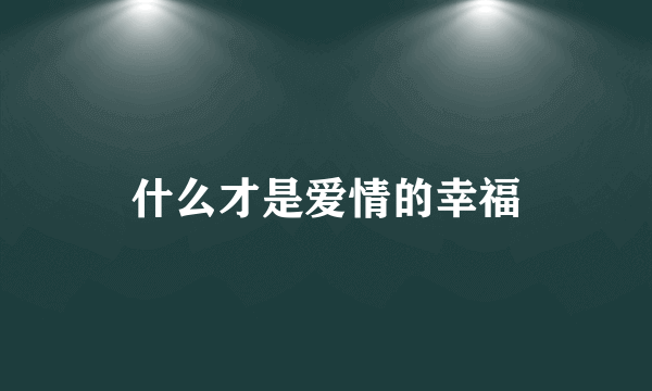 什么才是爱情的幸福