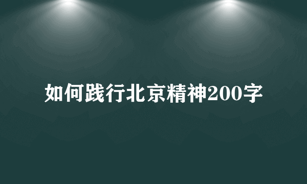 如何践行北京精神200字