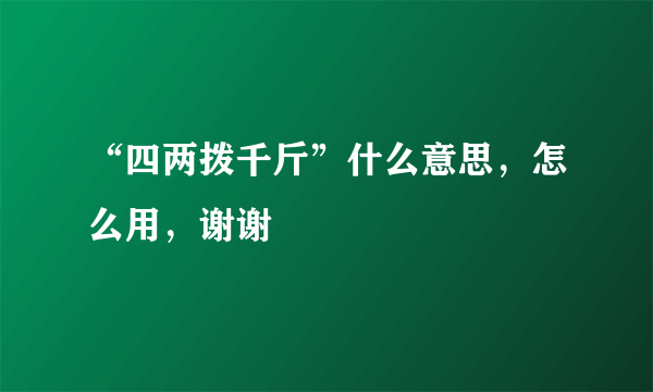 “四两拨千斤”什么意思，怎么用，谢谢