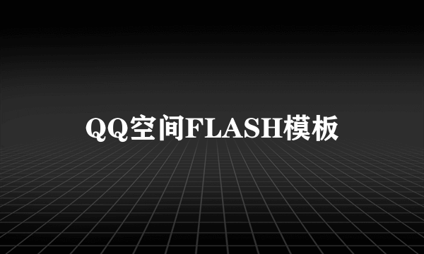 QQ空间FLASH模板