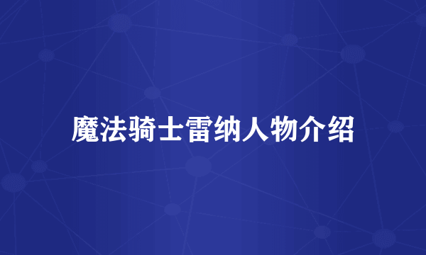 魔法骑士雷纳人物介绍