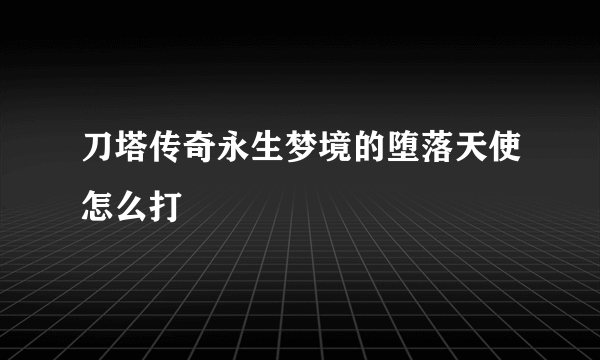 刀塔传奇永生梦境的堕落天使怎么打