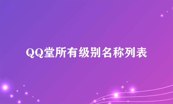 QQ堂所有级别名称列表