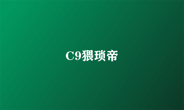 C9猥琐帝