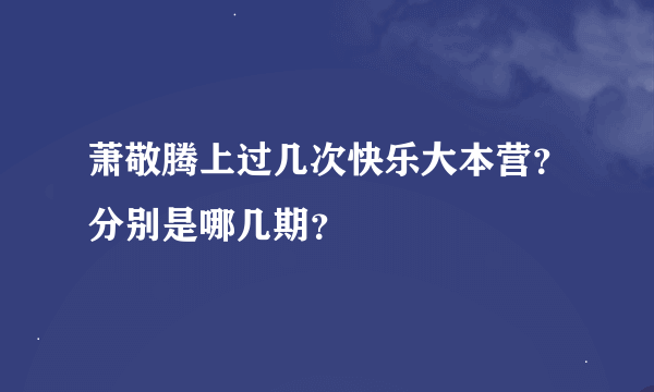 萧敬腾上过几次快乐大本营？分别是哪几期？