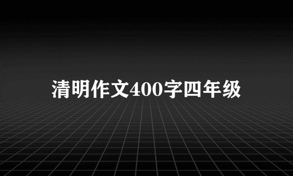 清明作文400字四年级