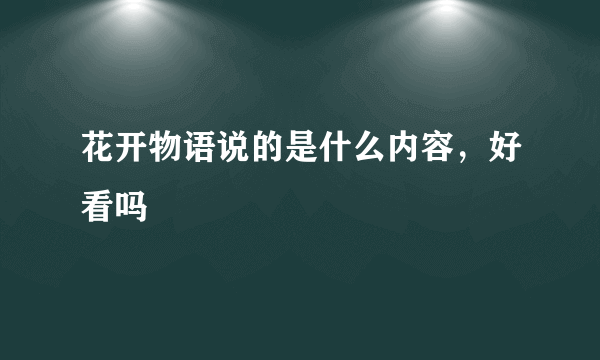 花开物语说的是什么内容，好看吗