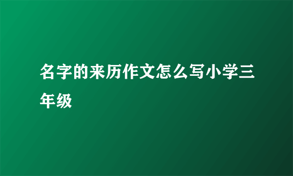 名字的来历作文怎么写小学三年级