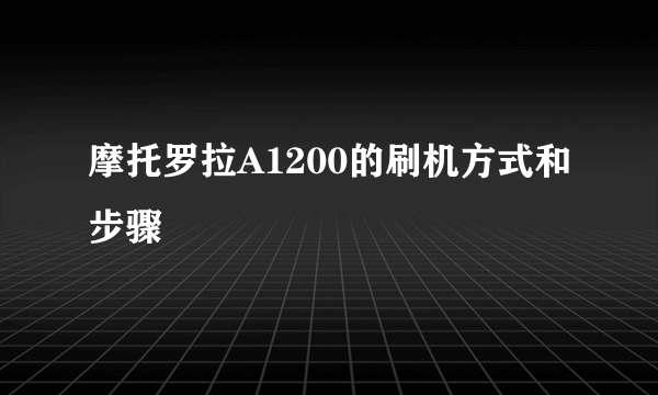 摩托罗拉A1200的刷机方式和步骤