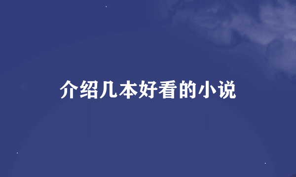 介绍几本好看的小说