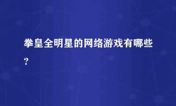 拳皇全明星的网络游戏有哪些？