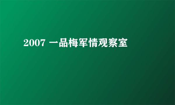 2007 一品梅军情观察室