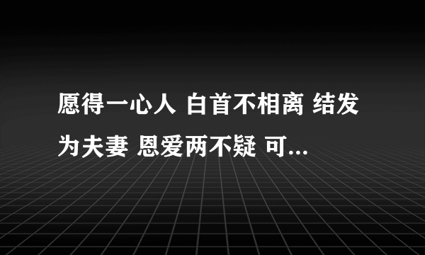 愿得一心人 白首不相离 结发为夫妻 恩爱两不疑 可是一首诗 诗名是什么？