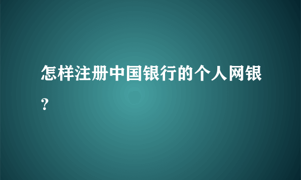 怎样注册中国银行的个人网银？