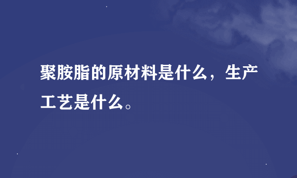 聚胺脂的原材料是什么，生产工艺是什么。