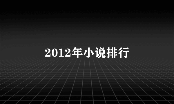 2012年小说排行