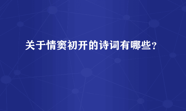 关于情窦初开的诗词有哪些？