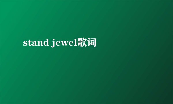 stand jewel歌词