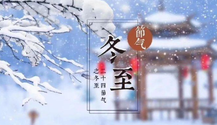 冬至这一天是一年中白天最短，夜晚最长的一天吗？