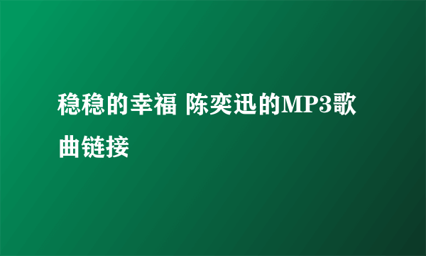 稳稳的幸福 陈奕迅的MP3歌曲链接